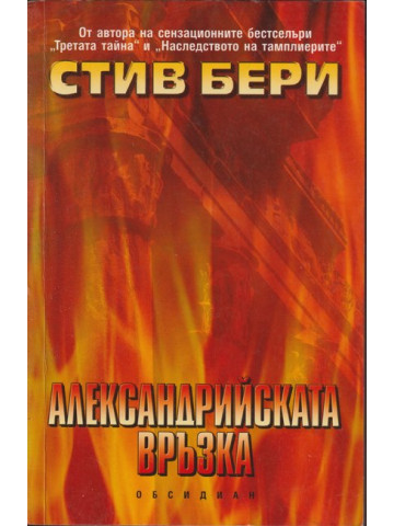 Александрийската връзка Александрийската връзка