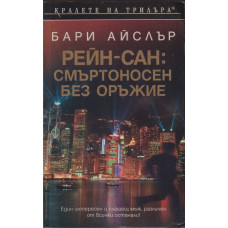 Рейн-Сан: Смъртоносен без оръжие
