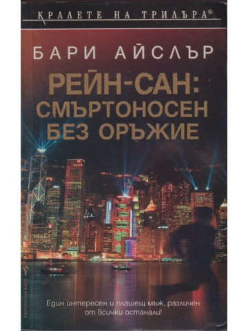 Рейн-Сан: Смъртоносен без оръжие Рейн-Сан: Смъртоносен без оръжие