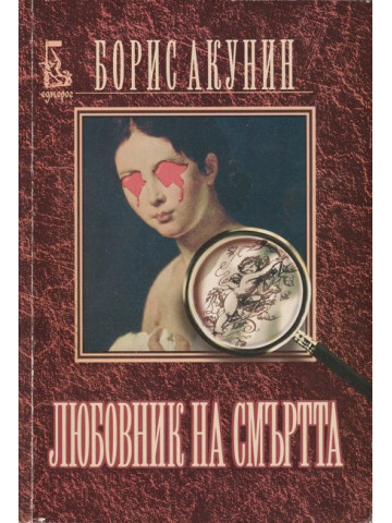 Любовник на смъртта