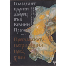 Големият царски дворец във Велики Преслав. Том 1: Преславската патриаршия през X век Големият царски дворец във Велики Преслав. Том 1: Преславската патриаршия през X век