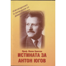 Истината за Антон Югов Истината за Антон Югов