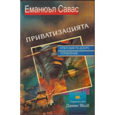 Приватизацията Приватизацията