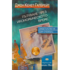 Пътуване през икономическото време