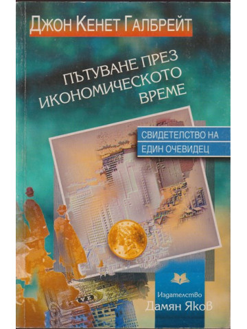 Пътуване през икономическото време Пътуване през икономическото време