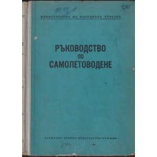 Ръководство по самолетоводене Ръководство по самолетоводене