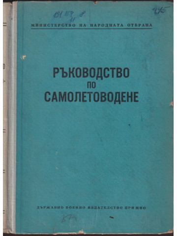 Ръководство по самолетоводене