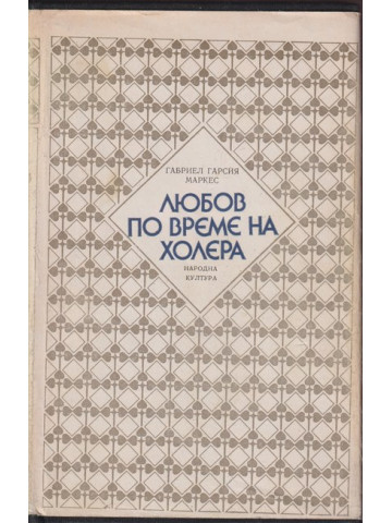 Любов по време на холера Любов по време на холера