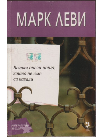 Всички онези неща, които не сме си казали Всички онези неща, които не сме си казали