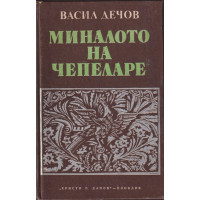 Миналото на Чепеларе Миналото на Чепеларе