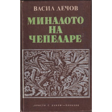 Миналото на Чепеларе