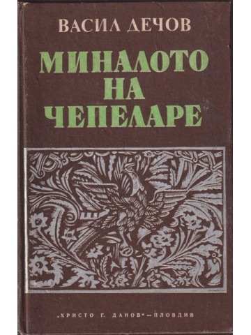 Миналото на Чепеларе Миналото на Чепеларе