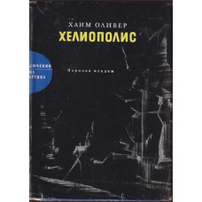 Хелиополис