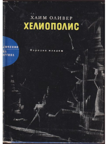 Хелиополис