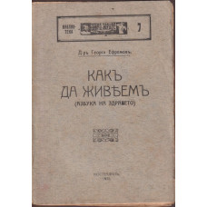Какъ да живеемъ