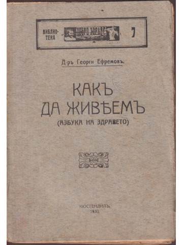 Какъ да живеемъ Какъ да живеемъ