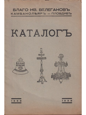 Камбанолеяръ - Пловдив. Каталогъ 1883-1939