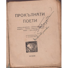 Прокълнати поети