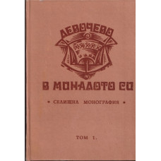 Левочево в миналото си. Селищна монография. Том 1