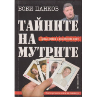 Тайните на мутрите. Книга 1 Тайните на мутрите. Книга 1