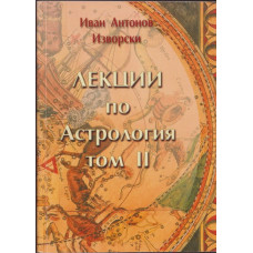 Лекции по астрология. Том 2 Лекции по астрология. Том 2