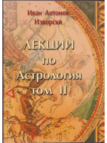Лекции по астрология. Том 2 Лекции по астрология. Том 2