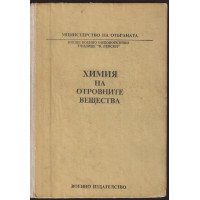 Химия на отровните вещества Химия на отровните вещества