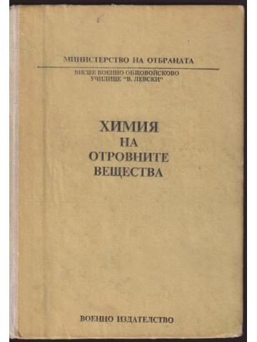 Химия на отровните вещества Химия на отровните вещества