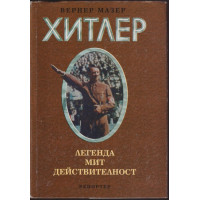 Адолф Хитлер Адолф Хитлер