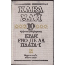 Избрани произведения. Том 10: Край Рио де ла Плата. Част 1 Избрани произведения. Том 10: Край Рио де ла Плата. Част 1