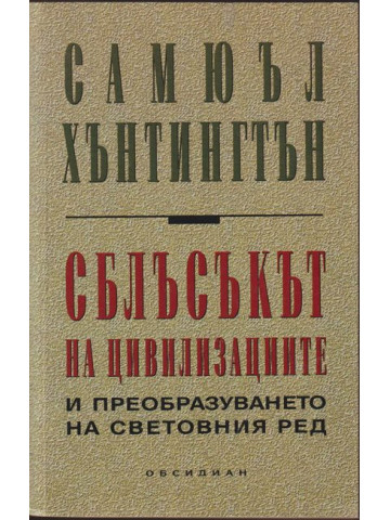 Сблъсъкът на цивилизациите и преобразуването на световния ред