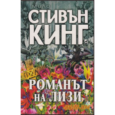 Романът на Лизи