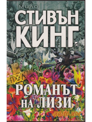 Романът на Лизи