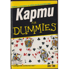 Карти for Dummies
