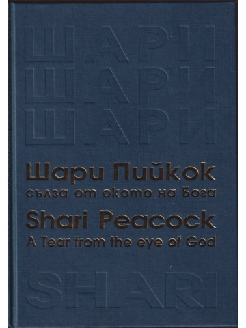 Сълза от окото на Бога Сълза от окото на Бога