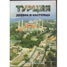 Турция - древна и настояща