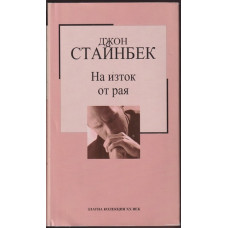 На изток от рая На изток от рая