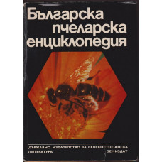 Българска пчеларска енциклопедия
