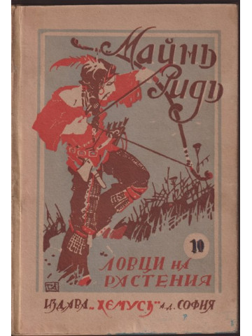 Ловци на растения