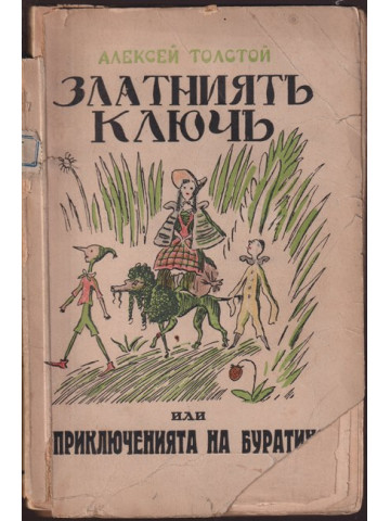 Златниятъ ключъ или приключенията на Буратино