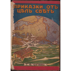 Приказки отъ цялъ святъ Приказки отъ цялъ святъ