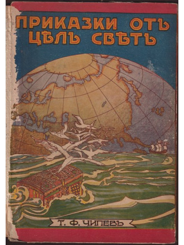 Приказки отъ цялъ святъ Приказки отъ цялъ святъ