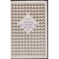 Любов по време на холера