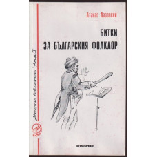 Битки за българския фолклор Битки за българския фолклор