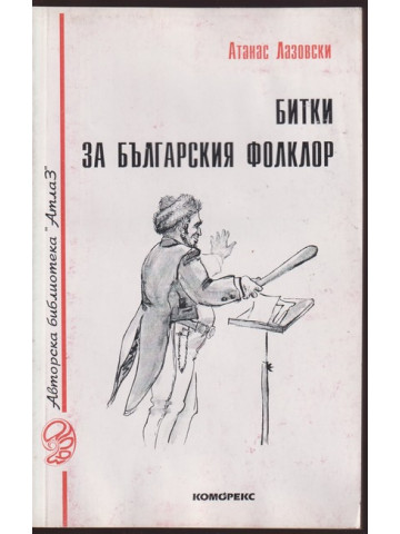 Битки за българския фолклор Битки за българския фолклор
