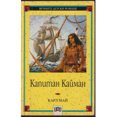 Капитан Кайман Капитан Кайман