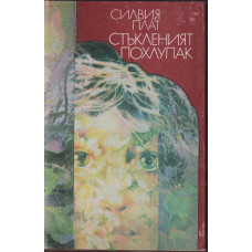 Стъкленият похлупак Стъкленият похлупак