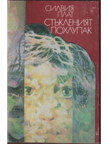 Стъкленият похлупак Стъкленият похлупак