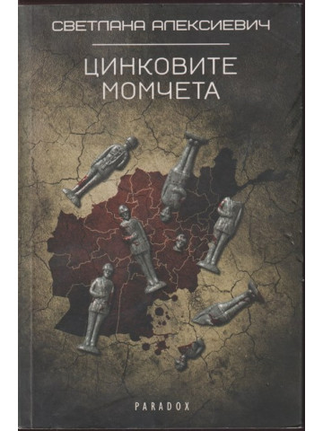 Цинковите момчета Цинковите момчета