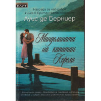 Мандолината на капитан Корели Мандолината на капитан Корели